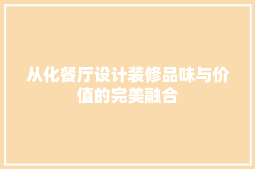 从化餐厅设计装修品味与价值的完美融合