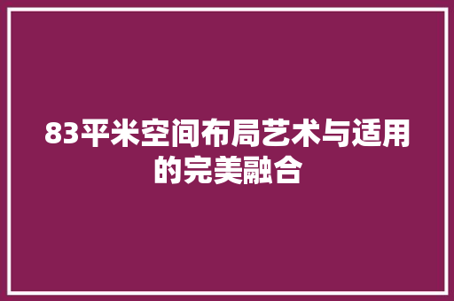 83平米空间布局艺术与适用的完美融合