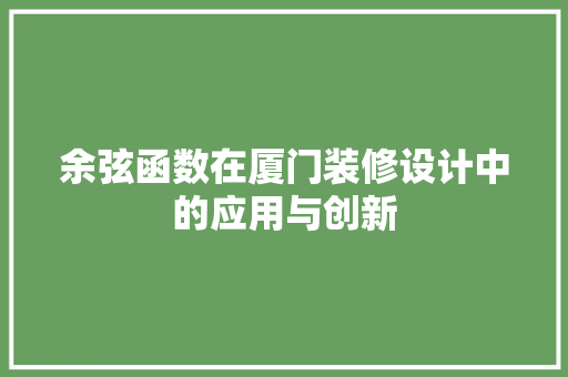 余弦函数在厦门装修设计中的应用与创新