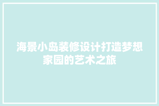 海景小岛装修设计打造梦想家园的艺术之旅 推拉门