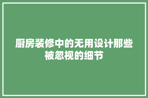 厨房装修中的无用设计那些被忽视的细节
