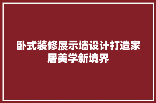 卧式装修展示墙设计打造家居美学新境界