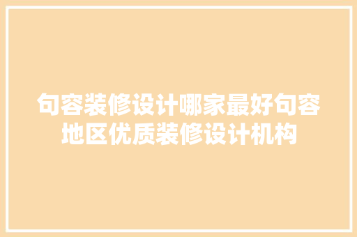 句容装修设计哪家最好句容地区优质装修设计机构