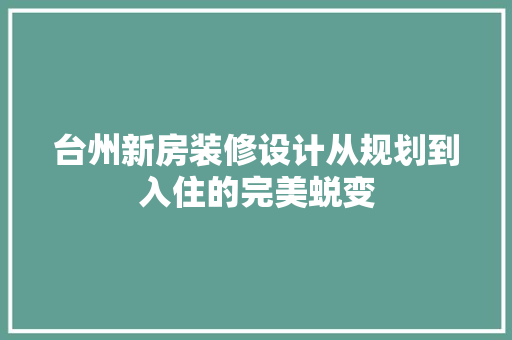 台州新房装修设计从规划到入住的完美蜕变