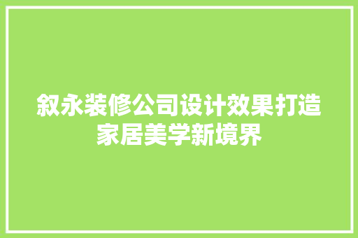 叙永装修公司设计效果打造家居美学新境界