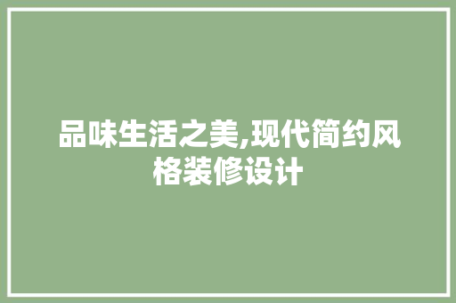 品味生活之美,现代简约风格装修设计