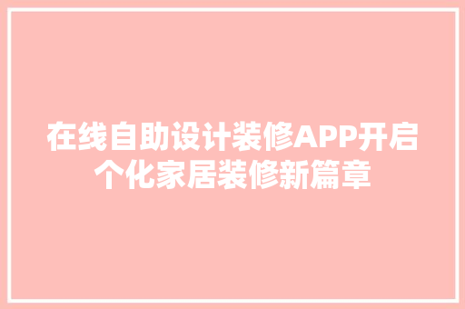 在线自助设计装修APP开启个化家居装修新篇章