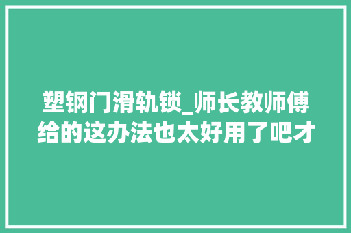 塑钢门滑轨锁_师长教师傅给的这办法也太好用了吧才知道推拉门这么简单就能上锁