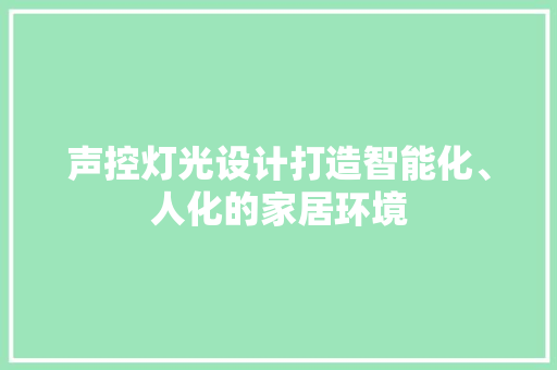 声控灯光设计打造智能化、人化的家居环境