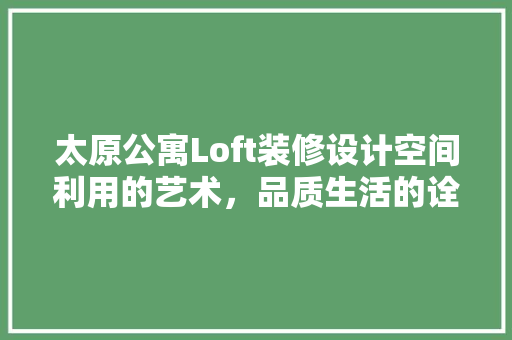 太原公寓Loft装修设计空间利用的艺术，品质生活的诠释
