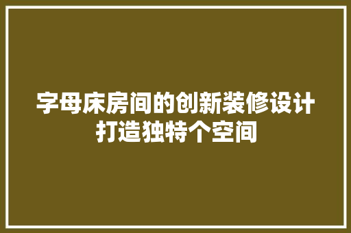 字母床房间的创新装修设计打造独特个空间