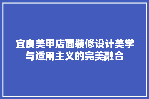 宜良美甲店面装修设计美学与适用主义的完美融合