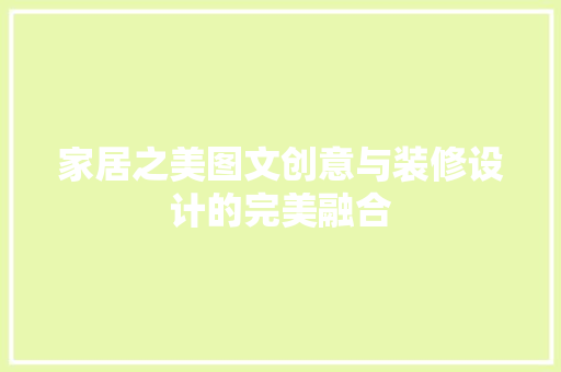 家居之美图文创意与装修设计的完美融合