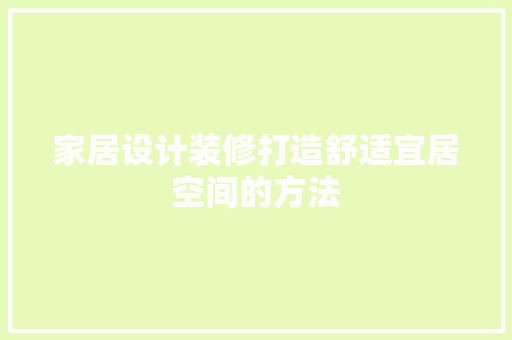 家居设计装修打造舒适宜居空间的方法