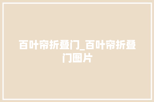 百叶帘折叠门_百叶帘折叠门图片