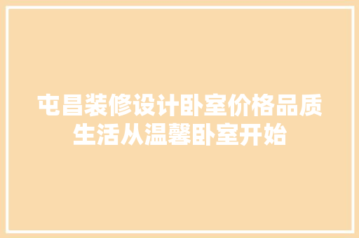 屯昌装修设计卧室价格品质生活从温馨卧室开始