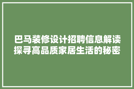 巴马装修设计招聘信息解读探寻高品质家居生活的秘密花园
