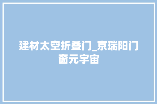 建材太空折叠门_京瑞阳门窗元宇宙