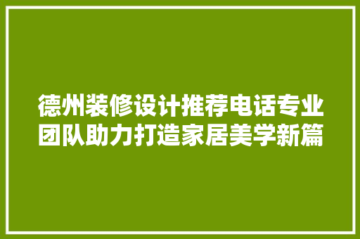 德州装修设计推荐电话专业团队助力打造家居美学新篇章