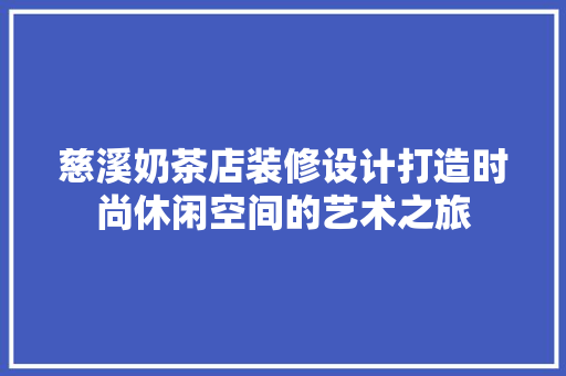 慈溪奶茶店装修设计打造时尚休闲空间的艺术之旅