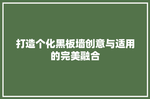 打造个化黑板墙创意与适用的完美融合