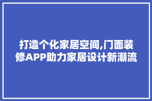 打造个化家居空间,门面装修APP助力家居设计新潮流