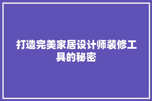 打造完美家居设计师装修工具的秘密