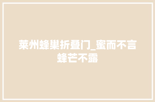 莱州蜂巢折叠门_蜜而不言蜂芒不露
