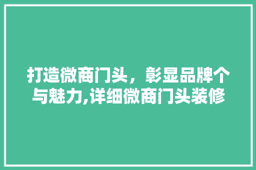 打造微商门头，彰显品牌个与魅力,详细微商门头装修设计之路