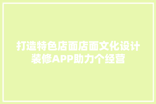 打造特色店面店面文化设计装修APP助力个经营
