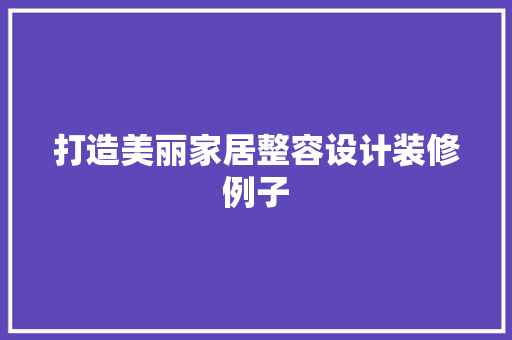 打造美丽家居整容设计装修例子