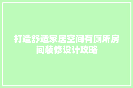 打造舒适家居空间有厕所房间装修设计攻略
