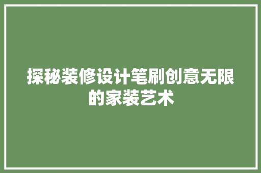 探秘装修设计笔刷创意无限的家装艺术