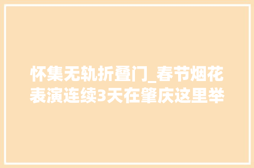 怀集无轨折叠门_春节烟花表演连续3天在肇庆这里举行→