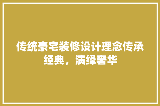 传统豪宅装修设计理念传承经典，演绎奢华 复合门