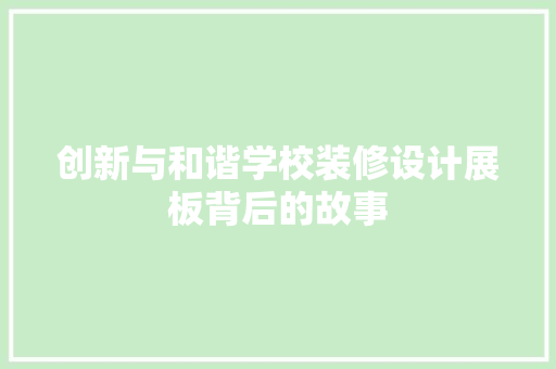 创新与和谐学校装修设计展板背后的故事