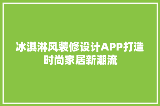 冰淇淋风装修设计APP打造时尚家居新潮流
