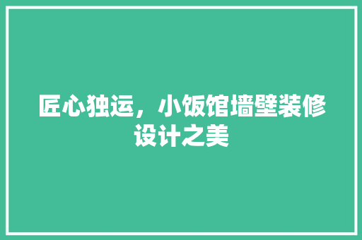 匠心独运，小饭馆墙壁装修设计之美