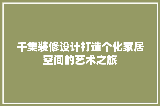 千集装修设计打造个化家居空间的艺术之旅 实木门