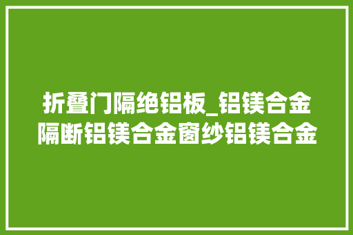 折叠门隔绝铝板_铝镁合金隔断铝镁合金窗纱铝镁合金铝板