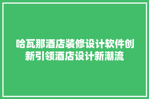 哈瓦那酒店装修设计软件创新引领酒店设计新潮流 折叠门