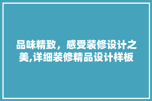 品味精致，感受装修设计之美,详细装修精品设计样板图片