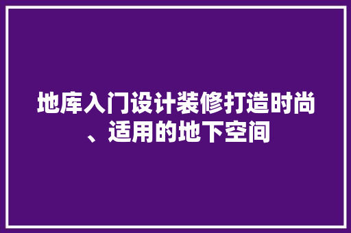 地库入门设计装修打造时尚、适用的地下空间