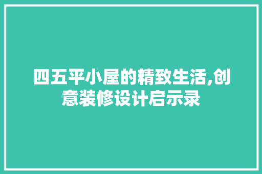 四五平小屋的精致生活,创意装修设计启示录