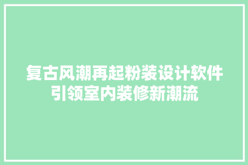 复古风潮再起粉装设计软件引领室内装修新潮流