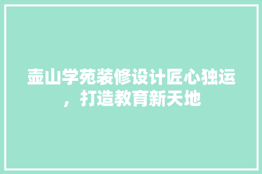 壶山学苑装修设计匠心独运，打造教育新天地