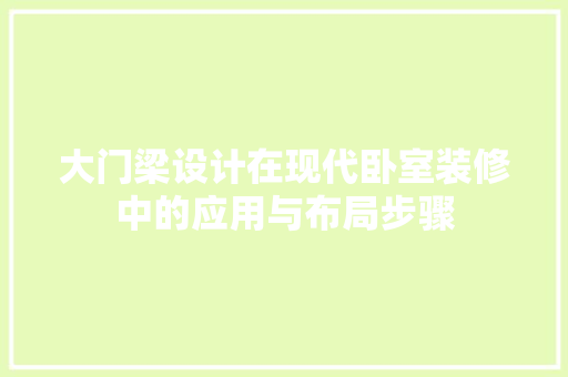 大门梁设计在现代卧室装修中的应用与布局步骤 塑钢门