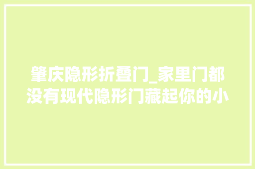肇庆隐形折叠门_家里门都没有现代隐形门藏起你的小空间