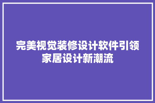 完美视觉装修设计软件引领家居设计新潮流