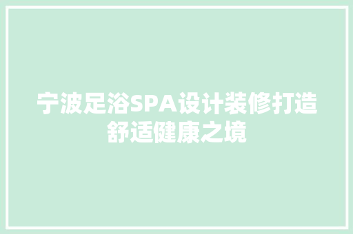 宁波足浴SPA设计装修打造舒适健康之境